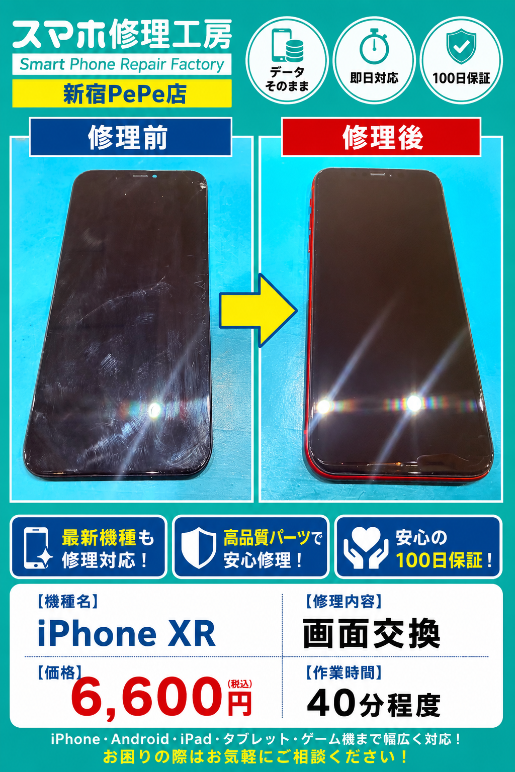 iPhone XRの画面欠け・タッチ不良を即日修理！画面交換で快適操作を実現【スマホ修理工房 新宿PePe店】